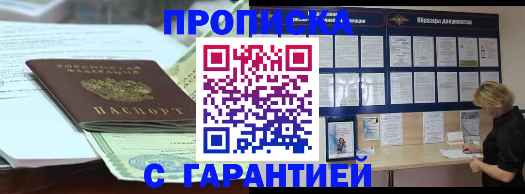 купить прописку в Ахтубинске